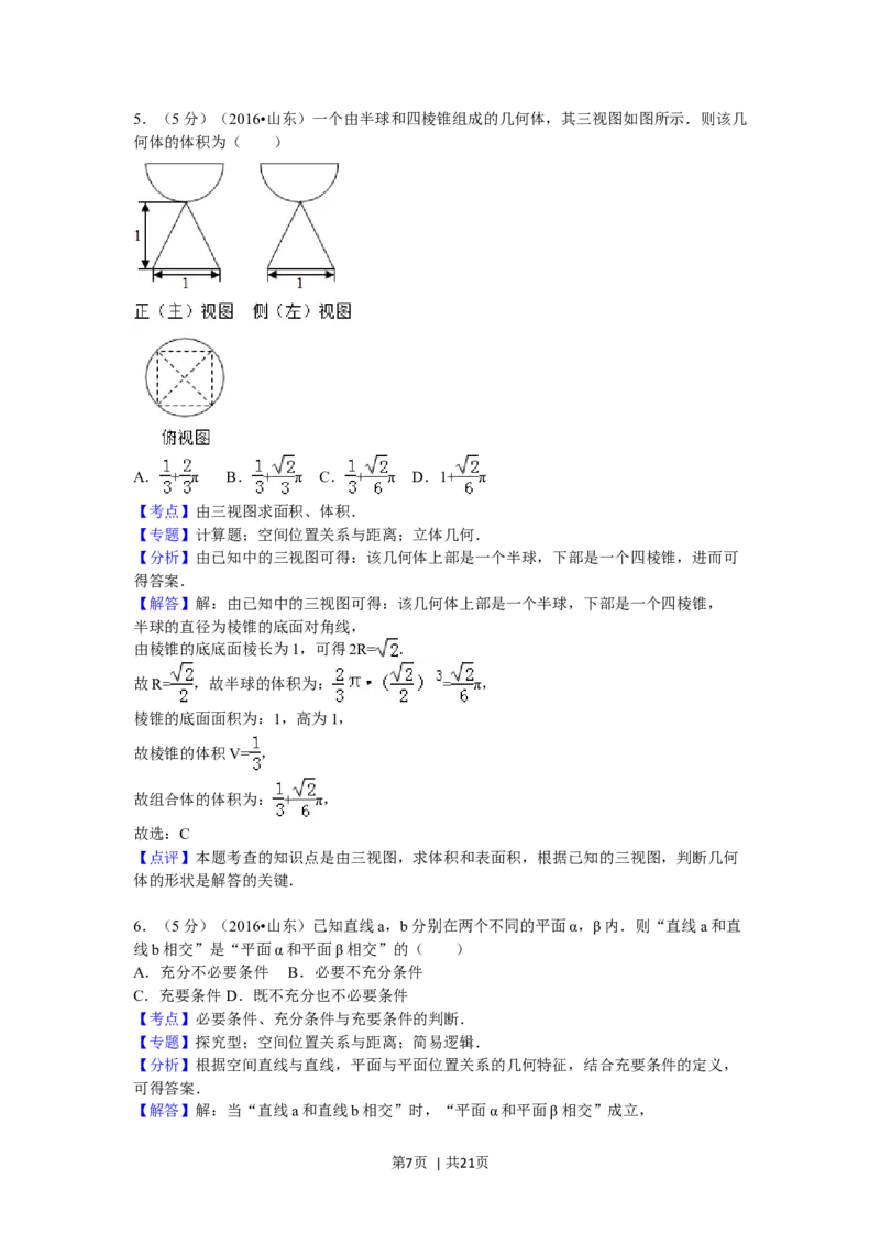 2016年高考数学试卷（理）（山东）（解析卷）_历年高考真题合集_数学历年高考真题_新&middot;Word版2008-2025&middot;高考数学真题_数学（按年份分类）2008-2025_2016&middot;高考数学真题
