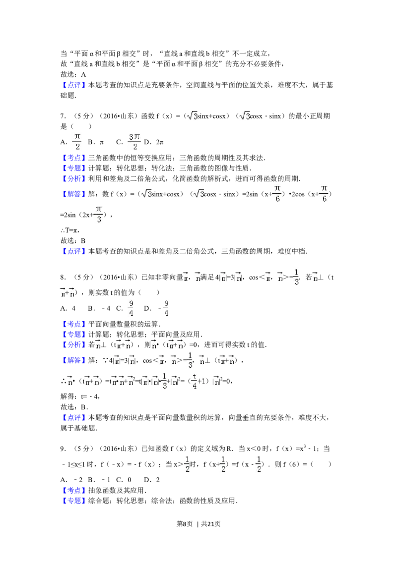 2016年高考数学试卷（理）（山东）（解析卷）_历年高考真题合集_数学历年高考真题_新&middot;Word版2008-2025&middot;高考数学真题_数学（按年份分类）2008-2025_2016&middot;高考数学真题