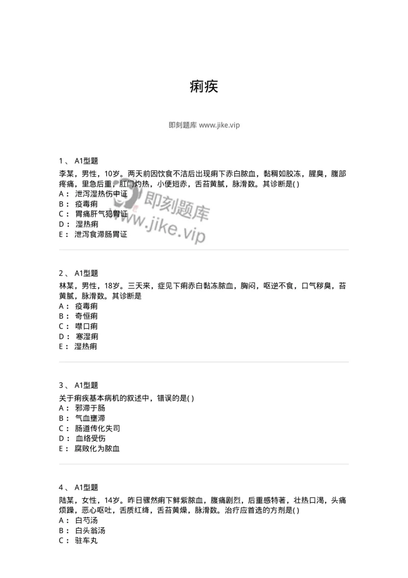 2005029-痢疾-174989_军队文职(1)_01.军队文职真题-专业课_（全）版本一（历年真题+章节练习+模拟题）_中医学(军队文职)_章节练习_纯题目