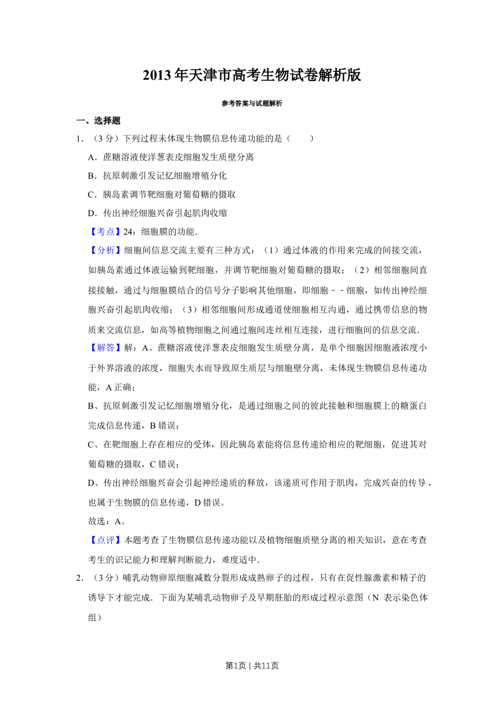 2013年高考生物试卷（天津）（解析卷）_生物历年高考真题_新&middot;Word版2008-2025&middot;高考生物真题_生物（按年份分类）2008-2025_2013&middot;高考生物真题