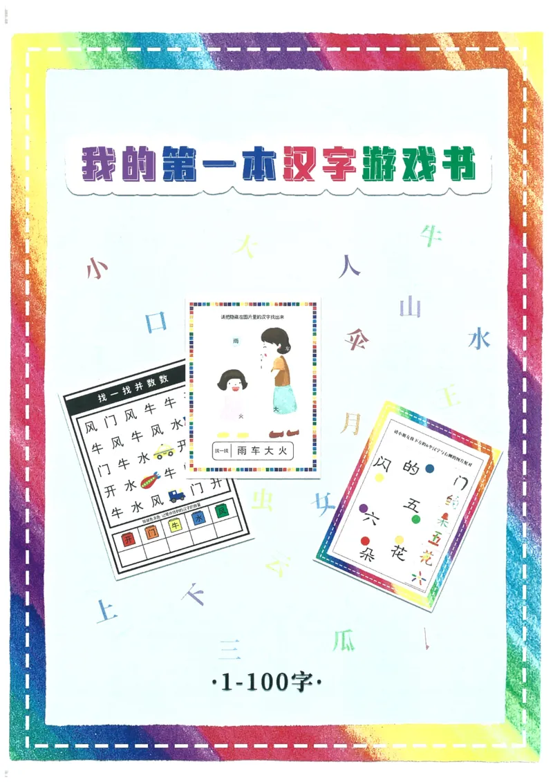 C519我的第一本汉字大书洪恩1-100（无水印）_幼小语数英专项资料_幼小语文专项