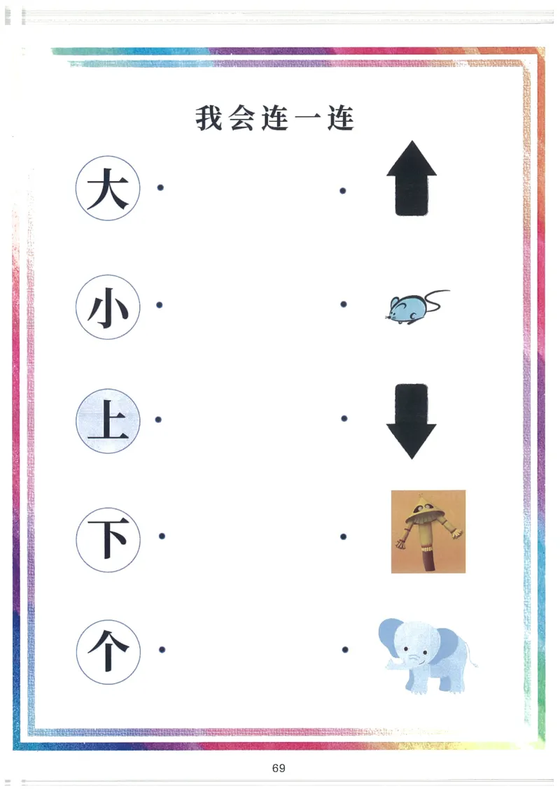 C519我的第一本汉字大书洪恩1-100（无水印）_幼小语数英专项资料_幼小语文专项