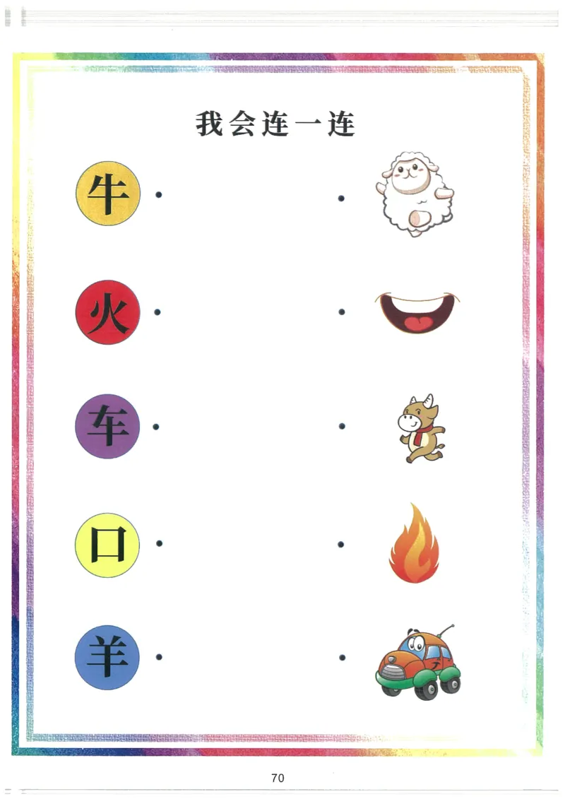 C519我的第一本汉字大书洪恩1-100（无水印）_幼小语数英专项资料_幼小语文专项