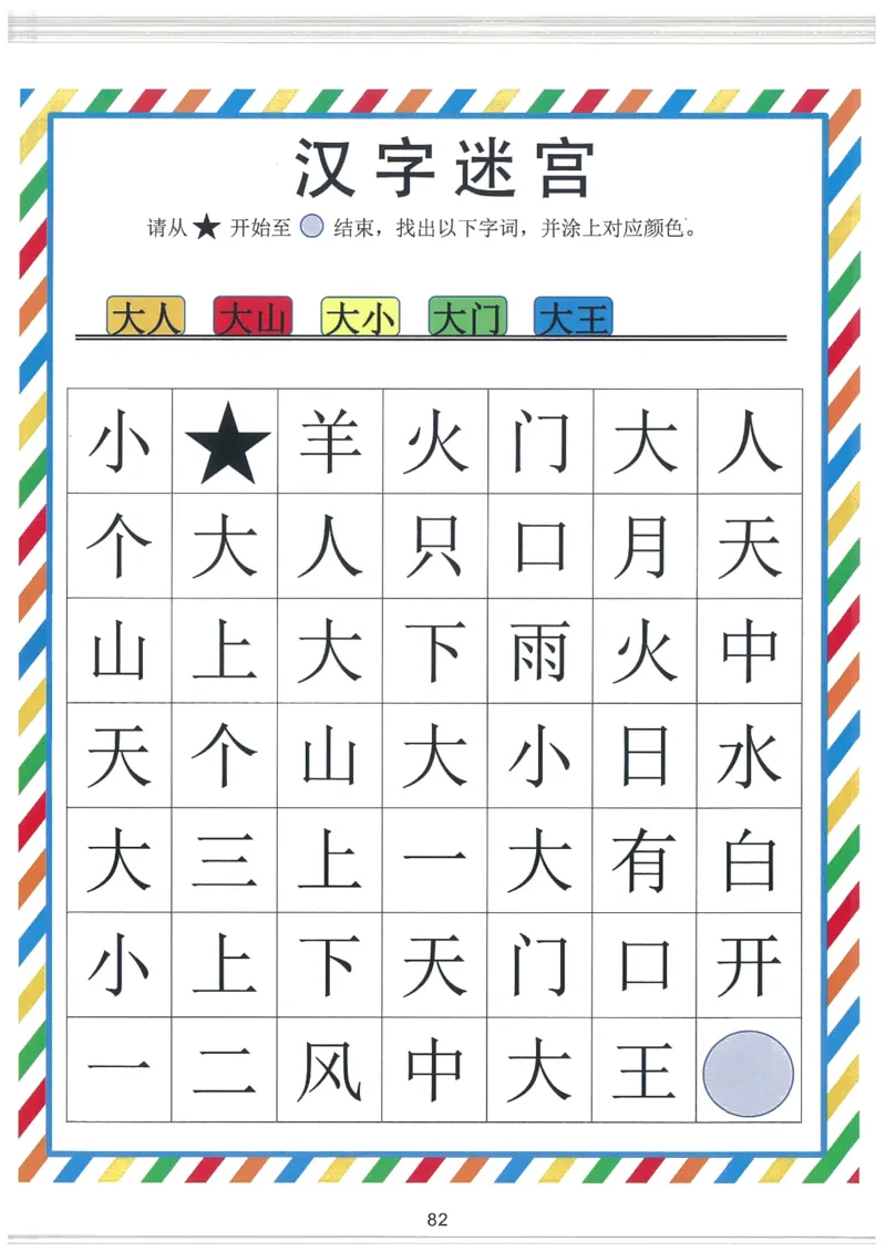 C519我的第一本汉字大书洪恩1-100（无水印）_幼小语数英专项资料_幼小语文专项