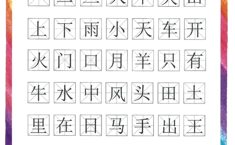 C519我的第一本汉字大书洪恩1-100（无水印）_幼小语数英专项资料_幼小语文专项