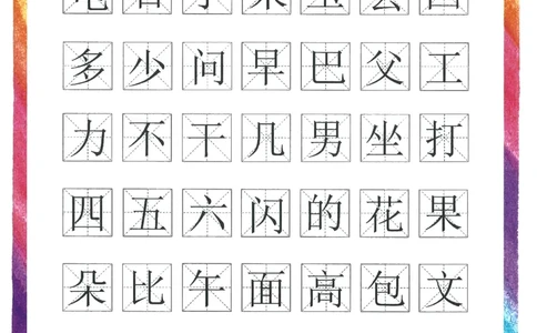 C519我的第一本汉字大书洪恩1-100（无水印）_幼小语数英专项资料_幼小语文专项