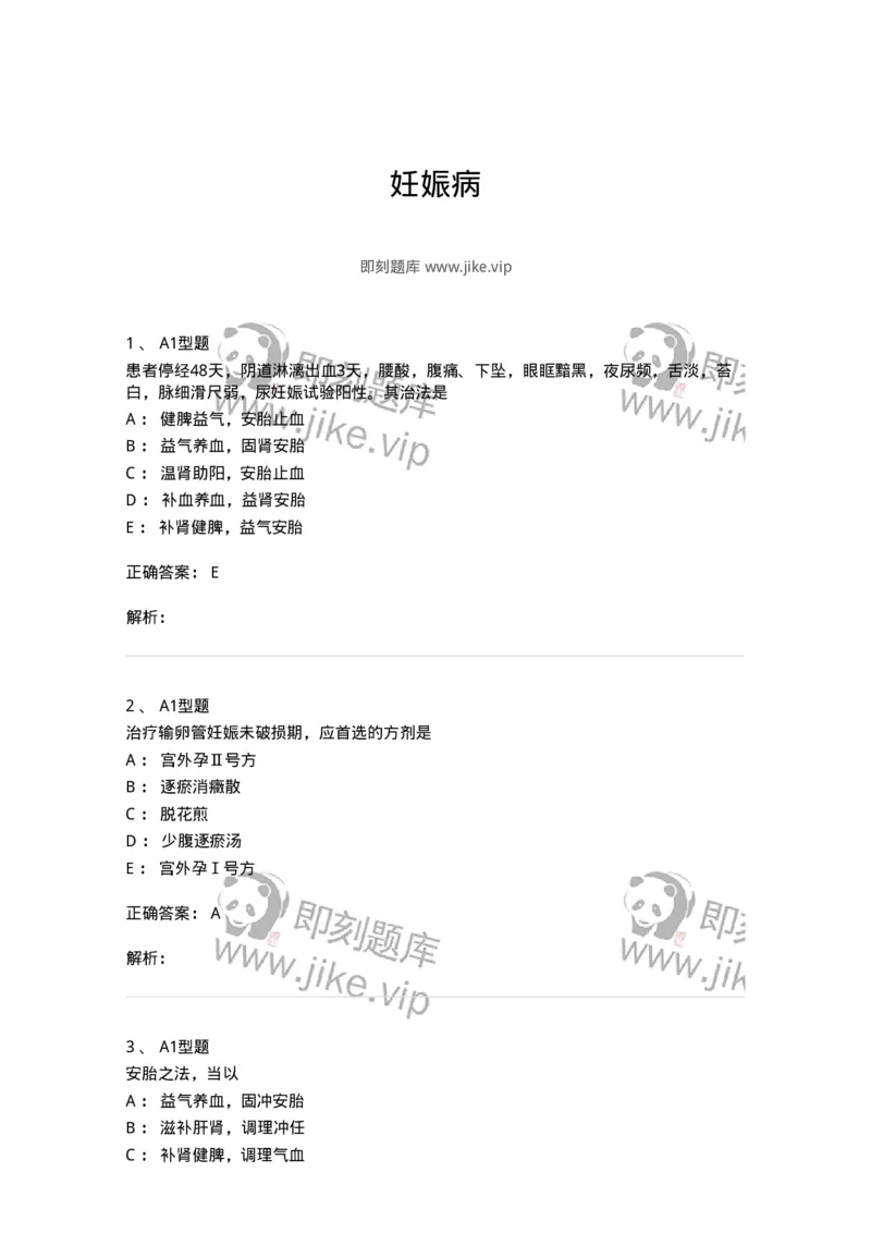 2015014-妊娠病-175046_军队文职(1)_01.军队文职真题-专业课_（全）版本一（历年真题+章节练习+模拟题）_中医学(军队文职)_章节练习_题目+解析