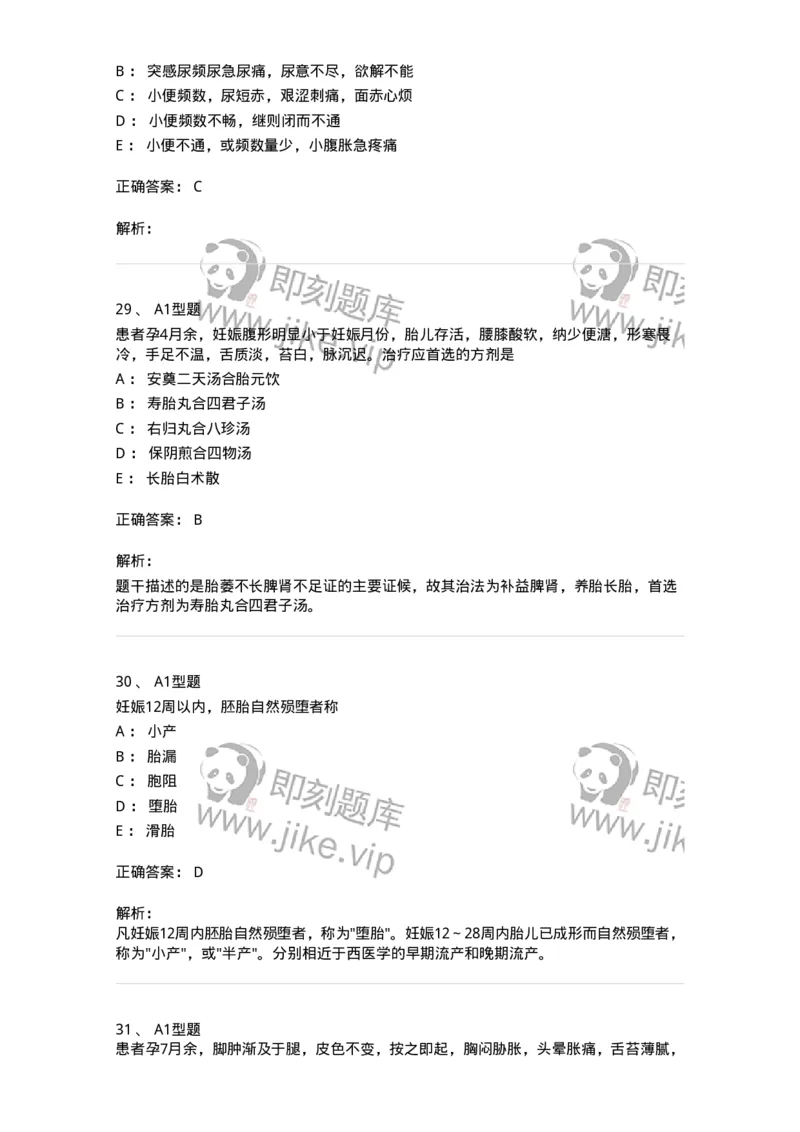 2015014-妊娠病-175046_军队文职(1)_01.军队文职真题-专业课_（全）版本一（历年真题+章节练习+模拟题）_中医学(军队文职)_章节练习_题目+解析