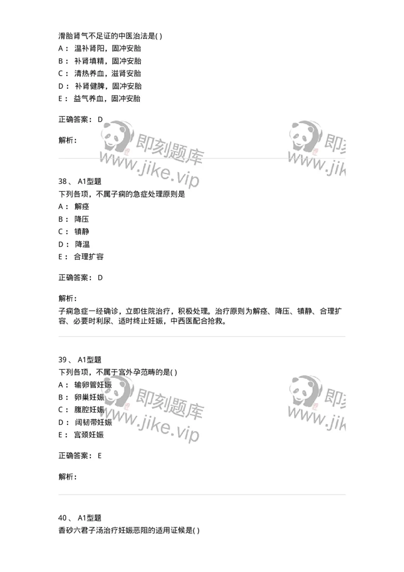 2015014-妊娠病-175046_军队文职(1)_01.军队文职真题-专业课_（全）版本一（历年真题+章节练习+模拟题）_中医学(军队文职)_章节练习_题目+解析