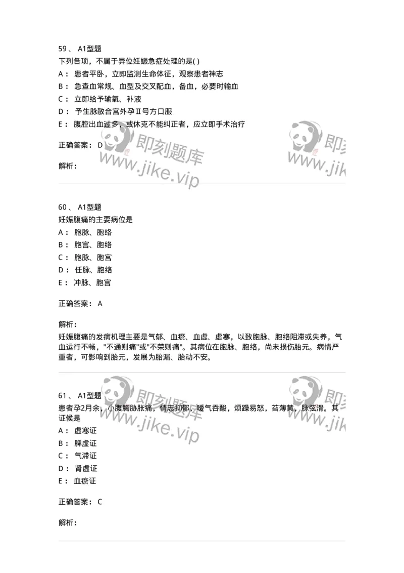 2015014-妊娠病-175046_军队文职(1)_01.军队文职真题-专业课_（全）版本一（历年真题+章节练习+模拟题）_中医学(军队文职)_章节练习_题目+解析