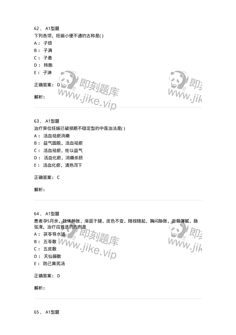 2015014-妊娠病-175046_军队文职(1)_01.军队文职真题-专业课_（全）版本一（历年真题+章节练习+模拟题）_中医学(军队文职)_章节练习_题目+解析