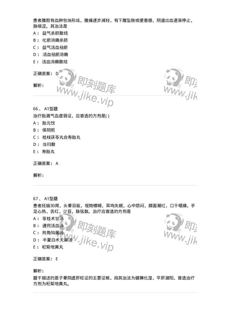 2015014-妊娠病-175046_军队文职(1)_01.军队文职真题-专业课_（全）版本一（历年真题+章节练习+模拟题）_中医学(军队文职)_章节练习_题目+解析