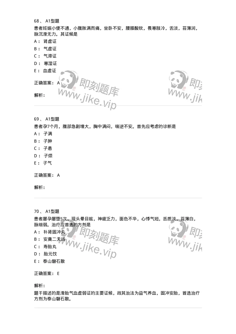 2015014-妊娠病-175046_军队文职(1)_01.军队文职真题-专业课_（全）版本一（历年真题+章节练习+模拟题）_中医学(军队文职)_章节练习_题目+解析