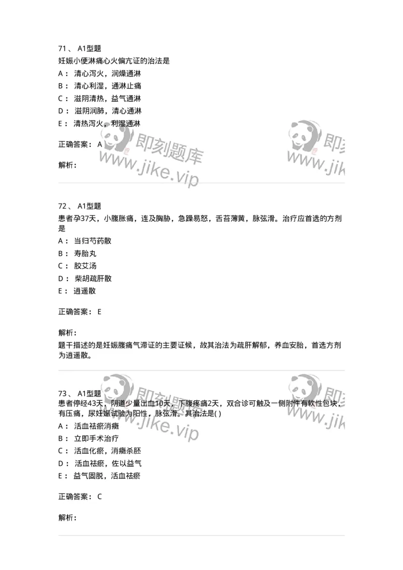 2015014-妊娠病-175046_军队文职(1)_01.军队文职真题-专业课_（全）版本一（历年真题+章节练习+模拟题）_中医学(军队文职)_章节练习_题目+解析