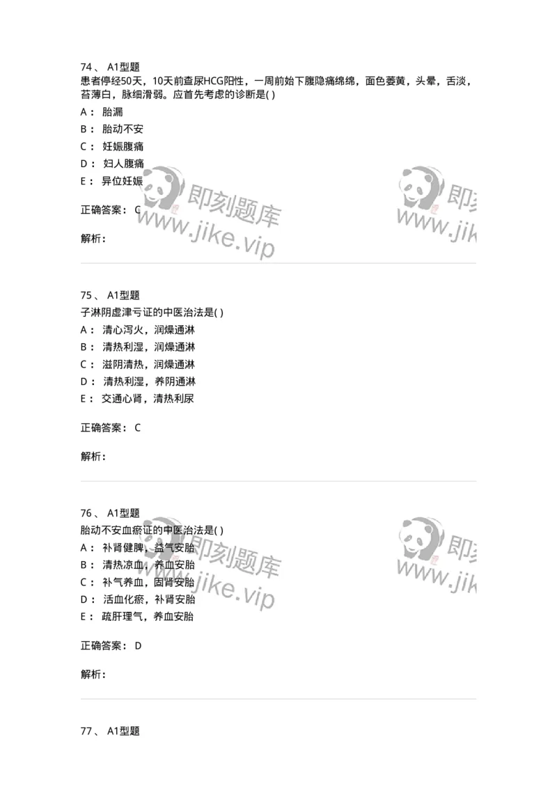 2015014-妊娠病-175046_军队文职(1)_01.军队文职真题-专业课_（全）版本一（历年真题+章节练习+模拟题）_中医学(军队文职)_章节练习_题目+解析