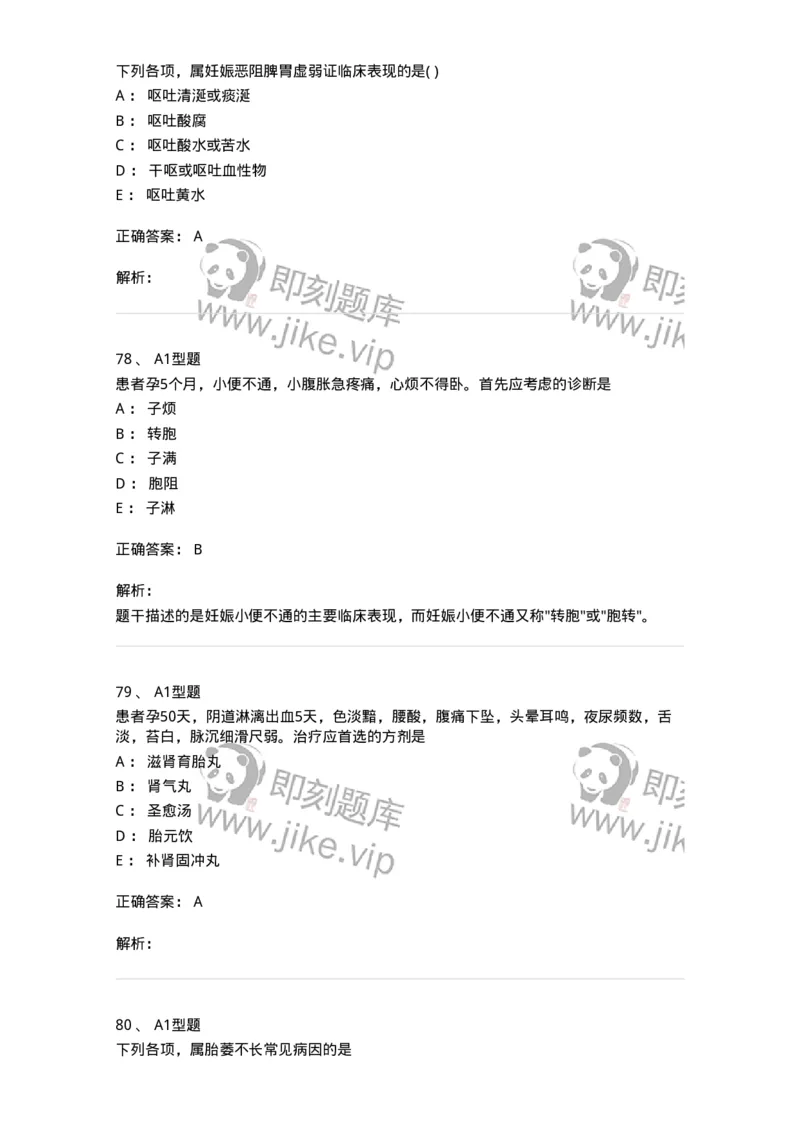 2015014-妊娠病-175046_军队文职(1)_01.军队文职真题-专业课_（全）版本一（历年真题+章节练习+模拟题）_中医学(军队文职)_章节练习_题目+解析