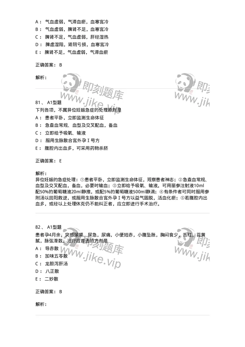 2015014-妊娠病-175046_军队文职(1)_01.军队文职真题-专业课_（全）版本一（历年真题+章节练习+模拟题）_中医学(军队文职)_章节练习_题目+解析