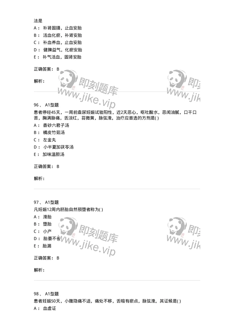 2015014-妊娠病-175046_军队文职(1)_01.军队文职真题-专业课_（全）版本一（历年真题+章节练习+模拟题）_中医学(军队文职)_章节练习_题目+解析