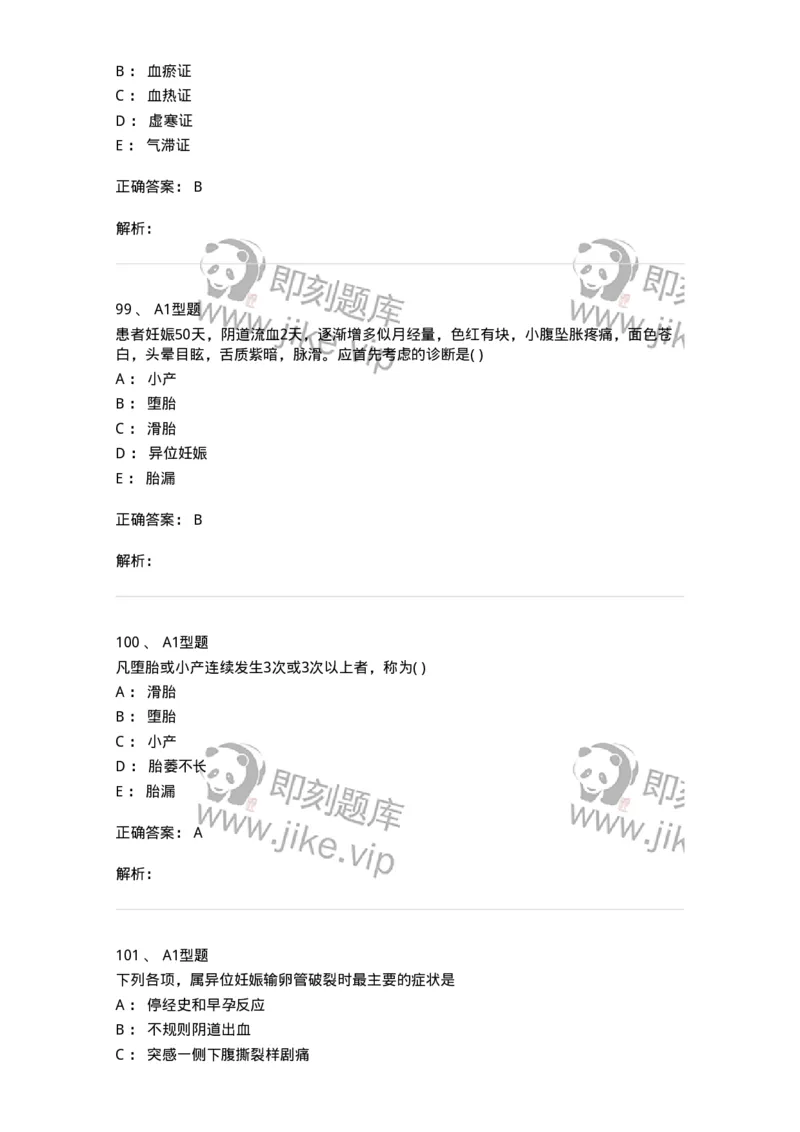 2015014-妊娠病-175046_军队文职(1)_01.军队文职真题-专业课_（全）版本一（历年真题+章节练习+模拟题）_中医学(军队文职)_章节练习_题目+解析