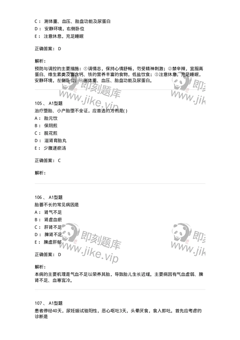 2015014-妊娠病-175046_军队文职(1)_01.军队文职真题-专业课_（全）版本一（历年真题+章节练习+模拟题）_中医学(军队文职)_章节练习_题目+解析