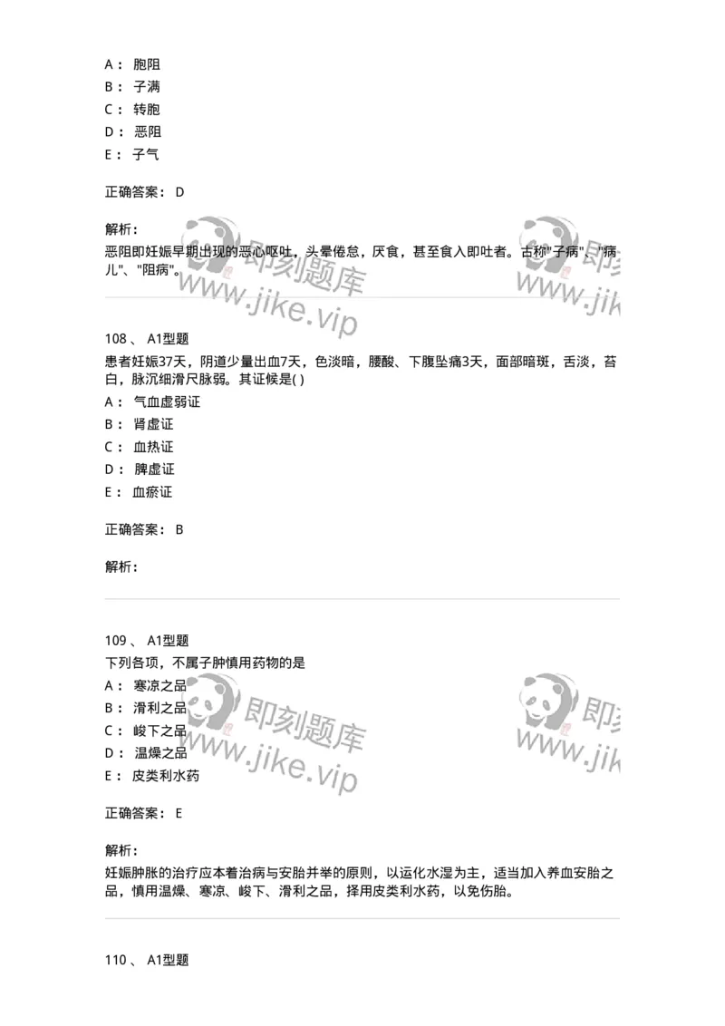 2015014-妊娠病-175046_军队文职(1)_01.军队文职真题-专业课_（全）版本一（历年真题+章节练习+模拟题）_中医学(军队文职)_章节练习_题目+解析