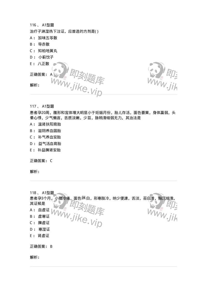 2015014-妊娠病-175046_军队文职(1)_01.军队文职真题-专业课_（全）版本一（历年真题+章节练习+模拟题）_中医学(军队文职)_章节练习_题目+解析