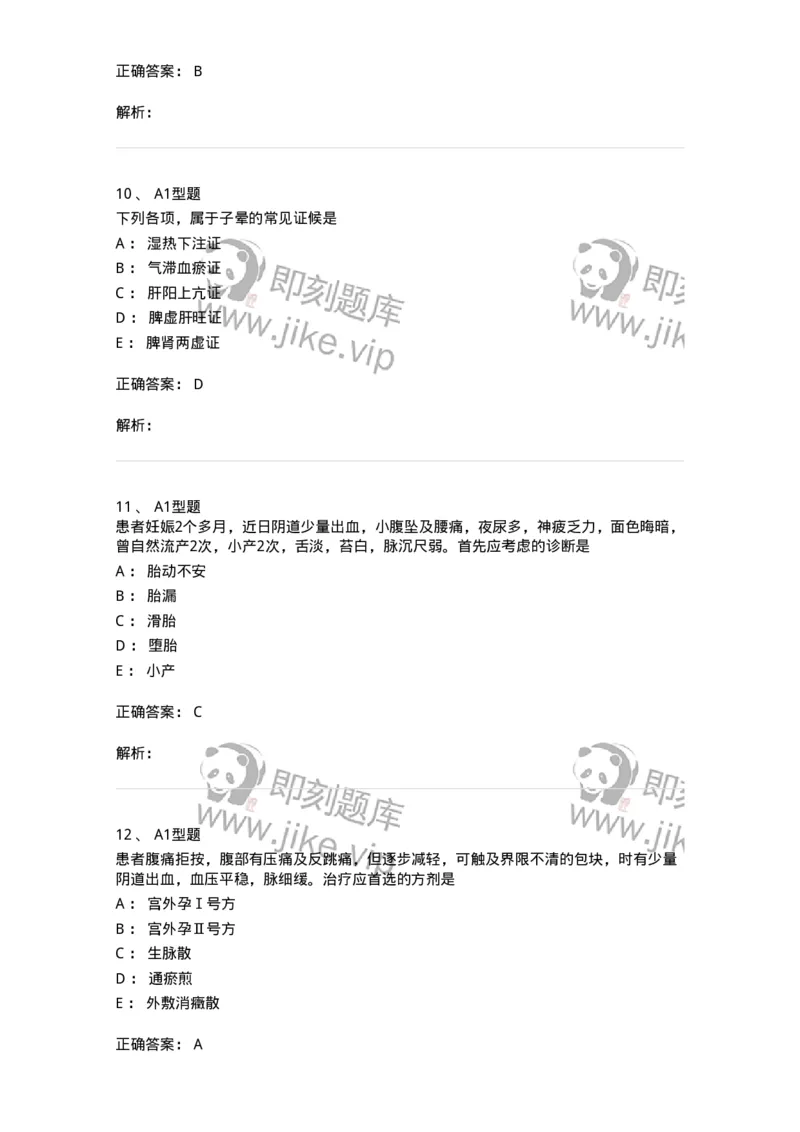 2015014-妊娠病-175046_军队文职(1)_01.军队文职真题-专业课_（全）版本一（历年真题+章节练习+模拟题）_中医学(军队文职)_章节练习_题目+解析