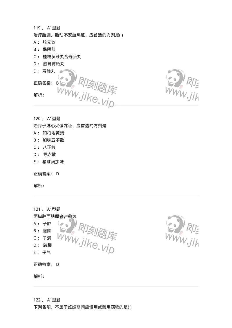 2015014-妊娠病-175046_军队文职(1)_01.军队文职真题-专业课_（全）版本一（历年真题+章节练习+模拟题）_中医学(军队文职)_章节练习_题目+解析