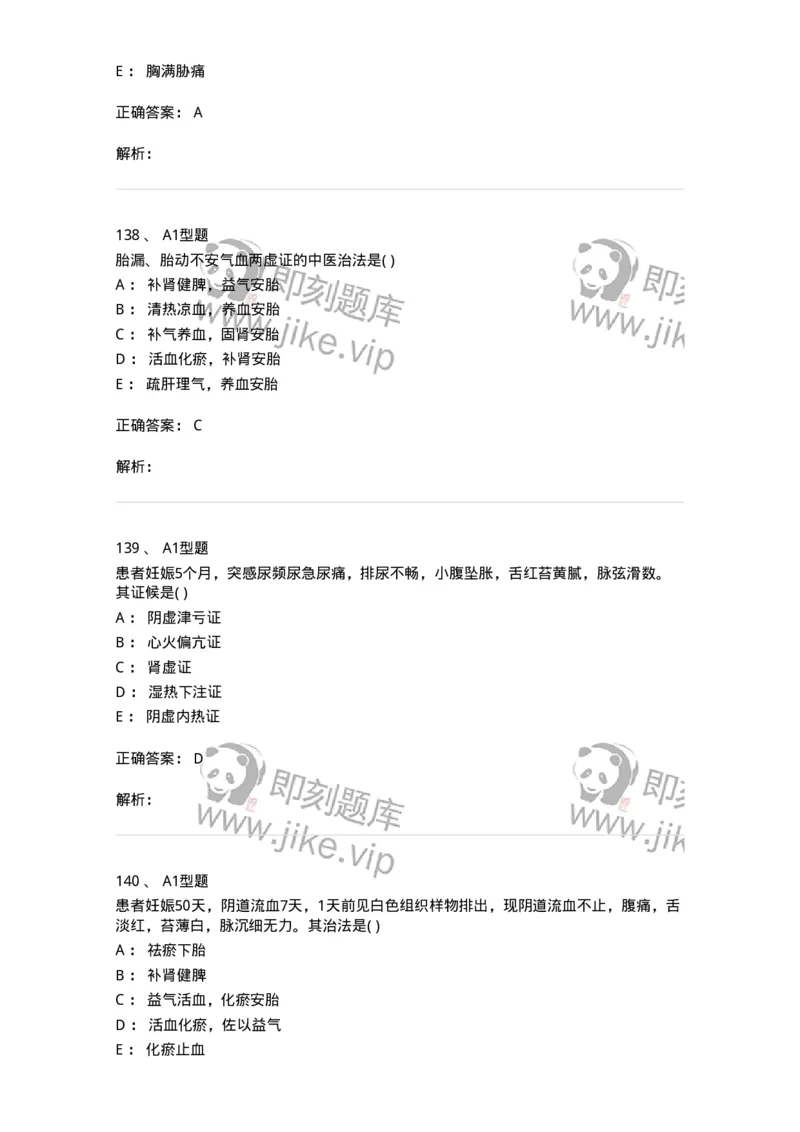 2015014-妊娠病-175046_军队文职(1)_01.军队文职真题-专业课_（全）版本一（历年真题+章节练习+模拟题）_中医学(军队文职)_章节练习_题目+解析