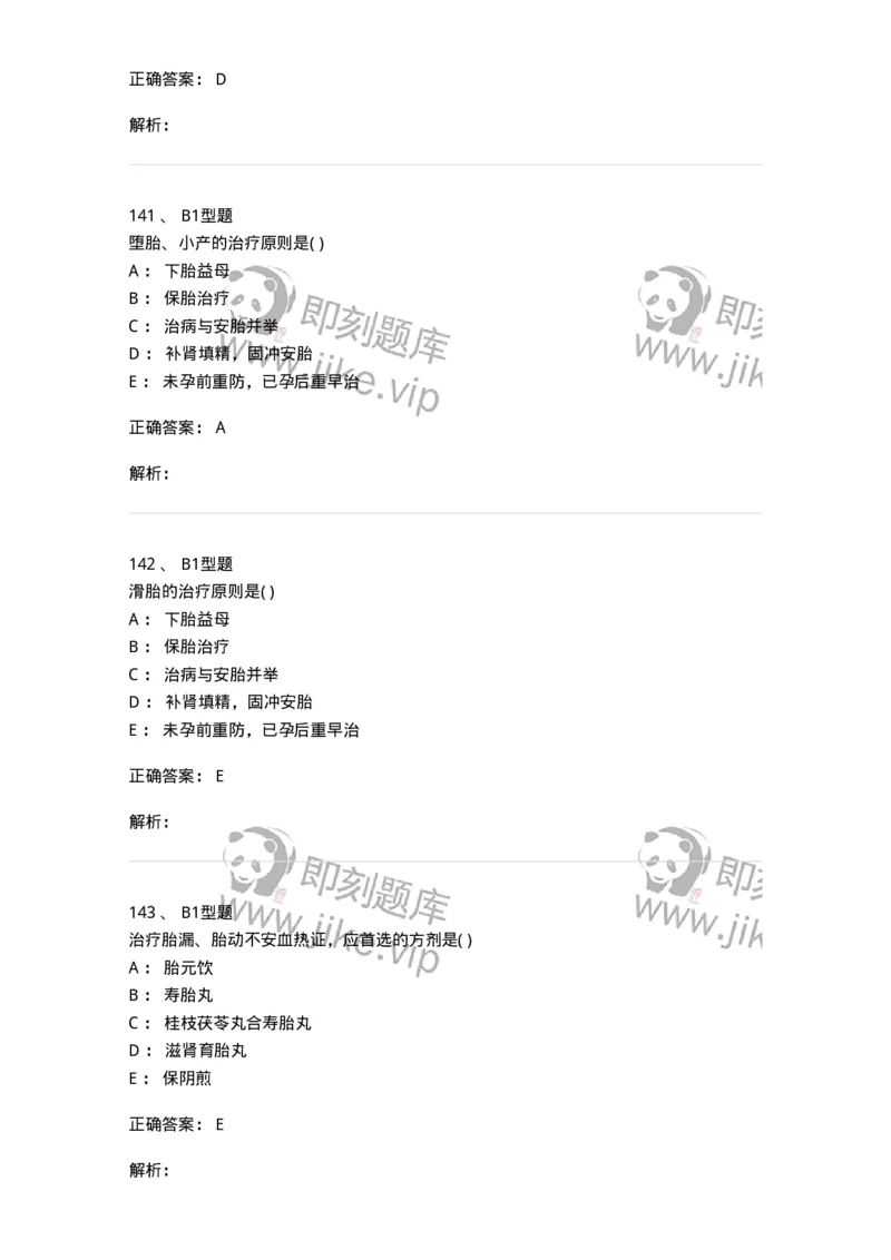 2015014-妊娠病-175046_军队文职(1)_01.军队文职真题-专业课_（全）版本一（历年真题+章节练习+模拟题）_中医学(军队文职)_章节练习_题目+解析