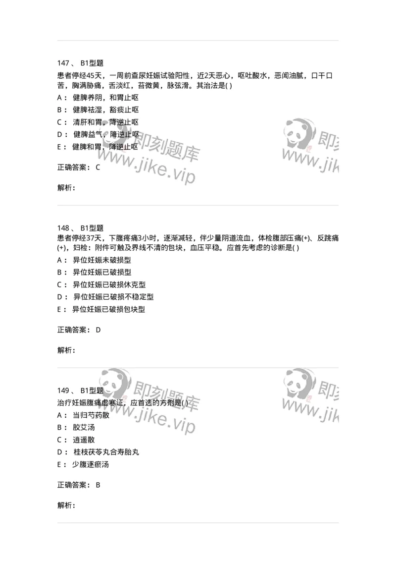 2015014-妊娠病-175046_军队文职(1)_01.军队文职真题-专业课_（全）版本一（历年真题+章节练习+模拟题）_中医学(军队文职)_章节练习_题目+解析