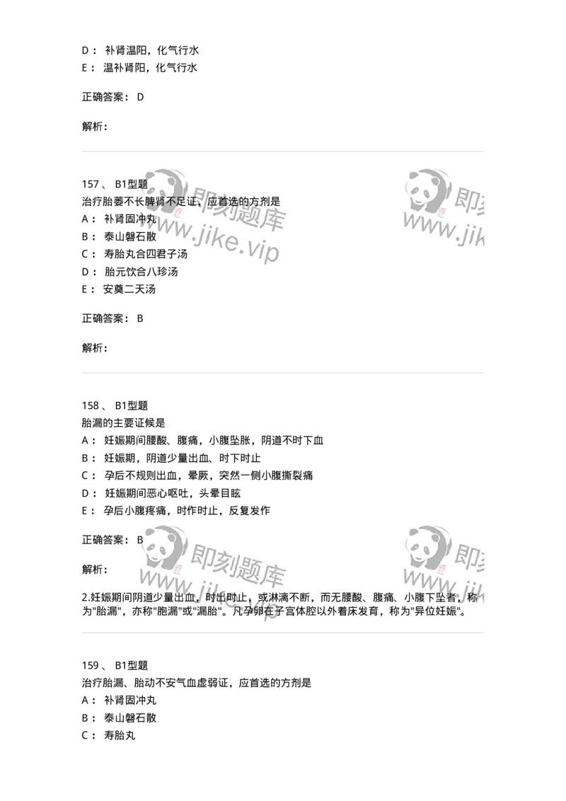 2015014-妊娠病-175046_军队文职(1)_01.军队文职真题-专业课_（全）版本一（历年真题+章节练习+模拟题）_中医学(军队文职)_章节练习_题目+解析