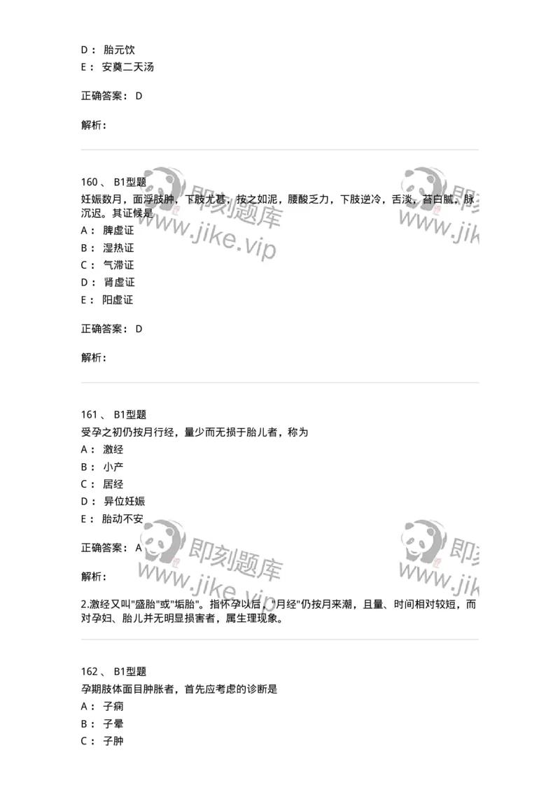 2015014-妊娠病-175046_军队文职(1)_01.军队文职真题-专业课_（全）版本一（历年真题+章节练习+模拟题）_中医学(军队文职)_章节练习_题目+解析