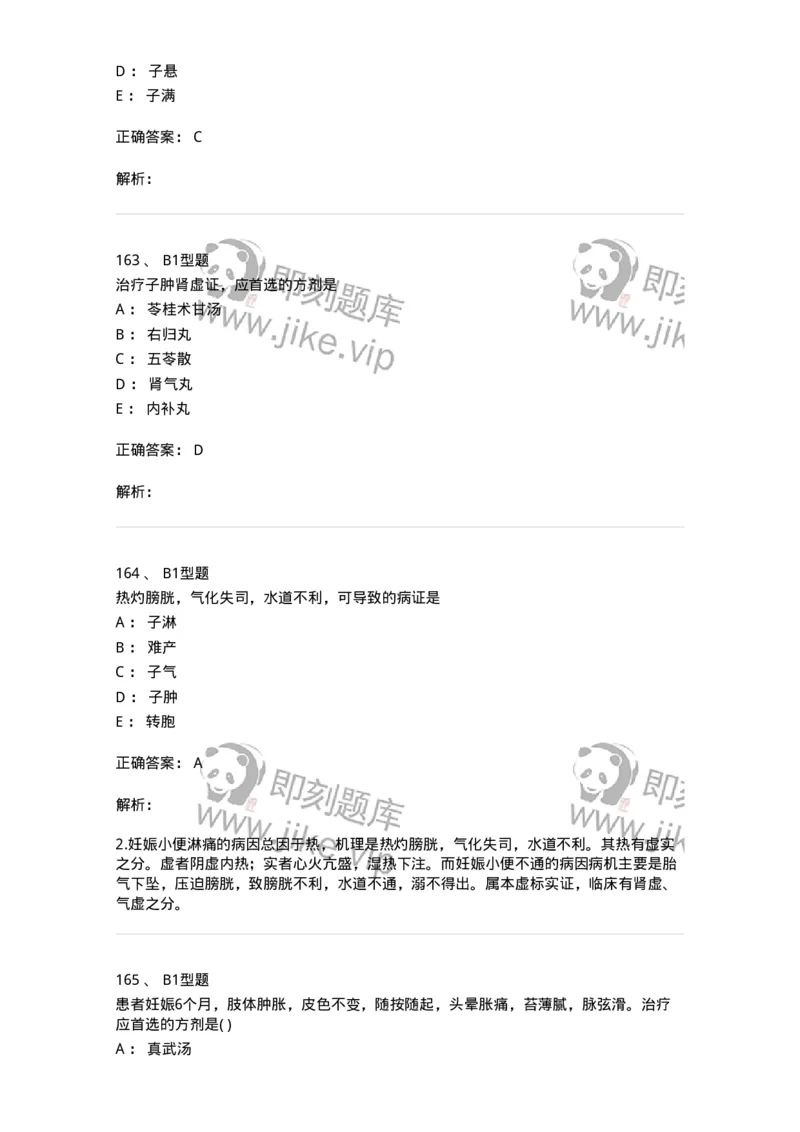 2015014-妊娠病-175046_军队文职(1)_01.军队文职真题-专业课_（全）版本一（历年真题+章节练习+模拟题）_中医学(军队文职)_章节练习_题目+解析