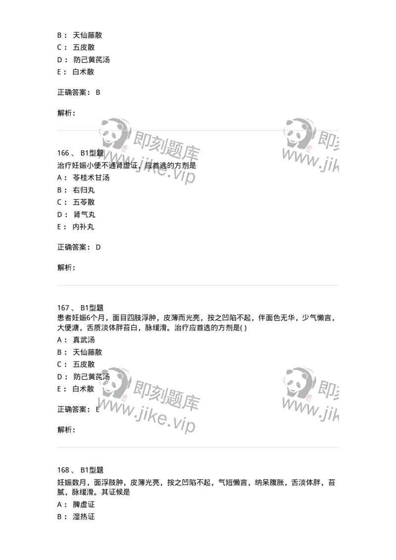 2015014-妊娠病-175046_军队文职(1)_01.军队文职真题-专业课_（全）版本一（历年真题+章节练习+模拟题）_中医学(军队文职)_章节练习_题目+解析