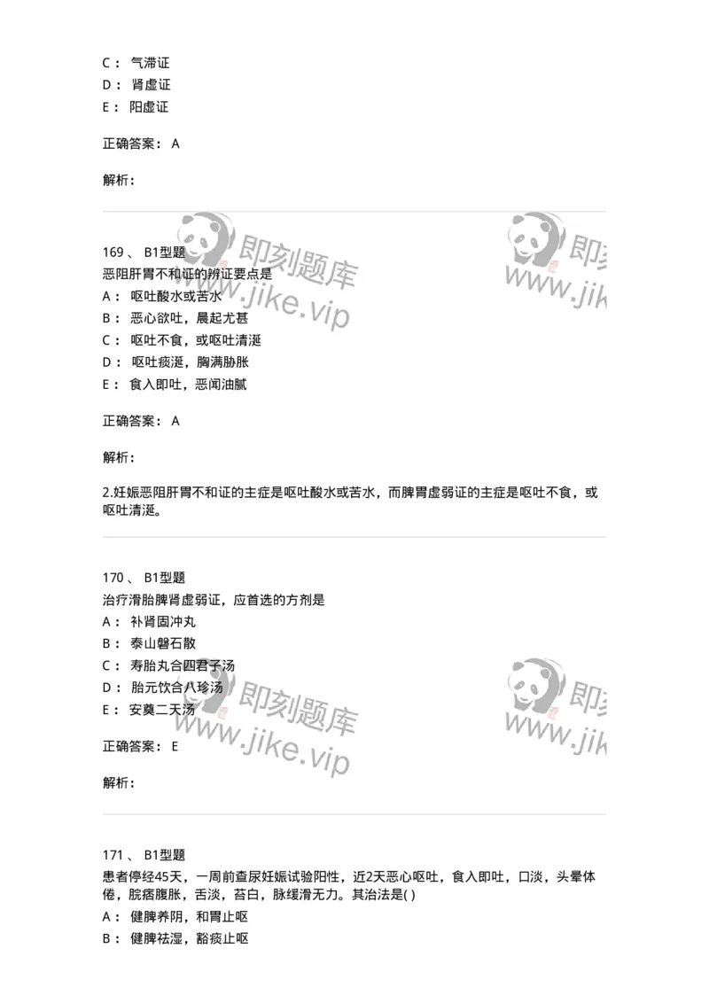 2015014-妊娠病-175046_军队文职(1)_01.军队文职真题-专业课_（全）版本一（历年真题+章节练习+模拟题）_中医学(军队文职)_章节练习_题目+解析