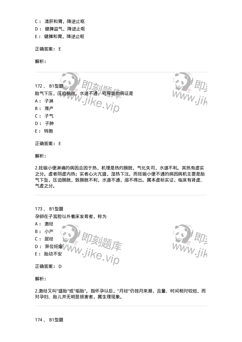 2015014-妊娠病-175046_军队文职(1)_01.军队文职真题-专业课_（全）版本一（历年真题+章节练习+模拟题）_中医学(军队文职)_章节练习_题目+解析