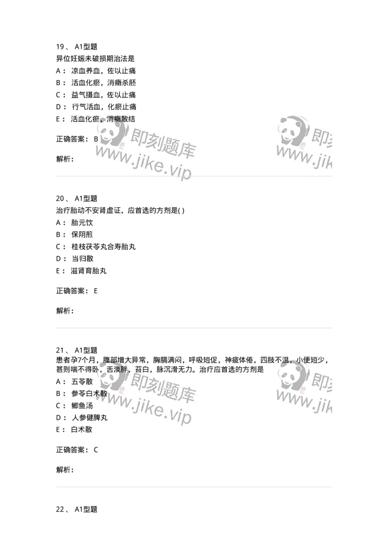 2015014-妊娠病-175046_军队文职(1)_01.军队文职真题-专业课_（全）版本一（历年真题+章节练习+模拟题）_中医学(军队文职)_章节练习_题目+解析