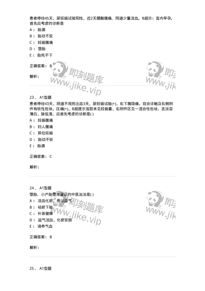 2015014-妊娠病-175046_军队文职(1)_01.军队文职真题-专业课_（全）版本一（历年真题+章节练习+模拟题）_中医学(军队文职)_章节练习_题目+解析