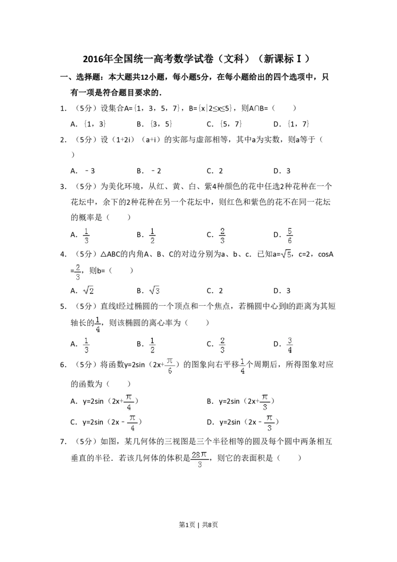 2016年高考数学试卷（文）（新课标Ⅰ）（空白卷）_历年高考真题合集_数学历年高考真题_新&middot;PDF版2008-2025&middot;高考数学真题_数学（按省份分类）2008-2025_2008-2025&middot;（河南）数学高考真题