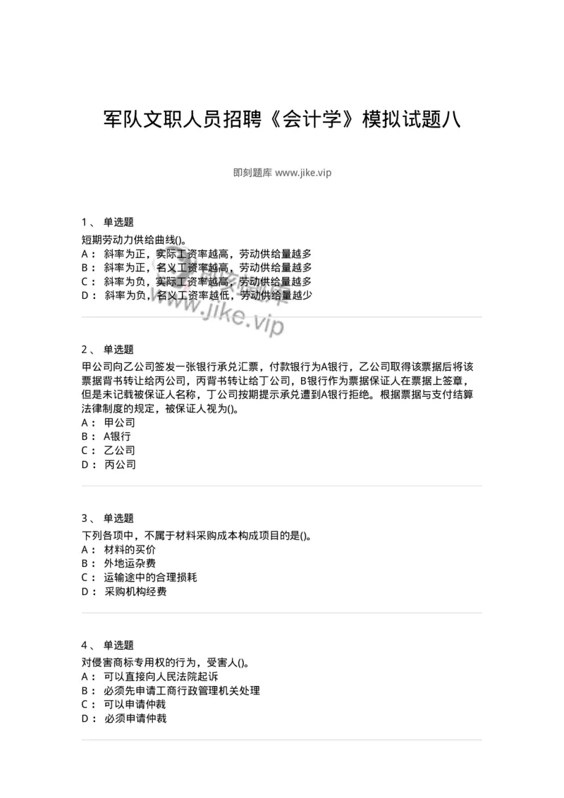 0-军队文职人员招聘《会计学》模拟预测18-325723_军队文职(1)_01.军队文职真题-专业课_（全）版本一（历年真题+章节练习+模拟题）_会计学(军队文职)_预测模拟_纯题目