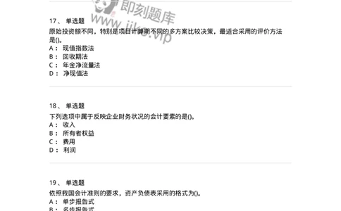 0-军队文职人员招聘《会计学》模拟预测18-325723_军队文职(1)_01.军队文职真题-专业课_（全）版本一（历年真题+章节练习+模拟题）_会计学(军队文职)_预测模拟_纯题目