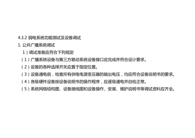 044（弱电系统功能测试及设备调试）-黑白_2026年一级建造师_2026年一建民航_2025年一建民航SVIP_02-基础精讲✿高端面授✿深度强化_05-民航《教材精讲班》柚子SMR推荐_黑白