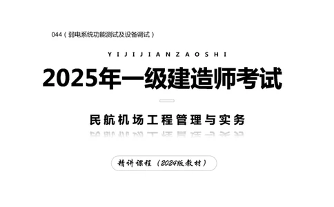 044（弱电系统功能测试及设备调试）-黑白_2026年一级建造师_2026年一建民航_2025年一建民航SVIP_02-基础精讲✿高端面授✿深度强化_05-民航《教材精讲班》柚子SMR推荐_黑白