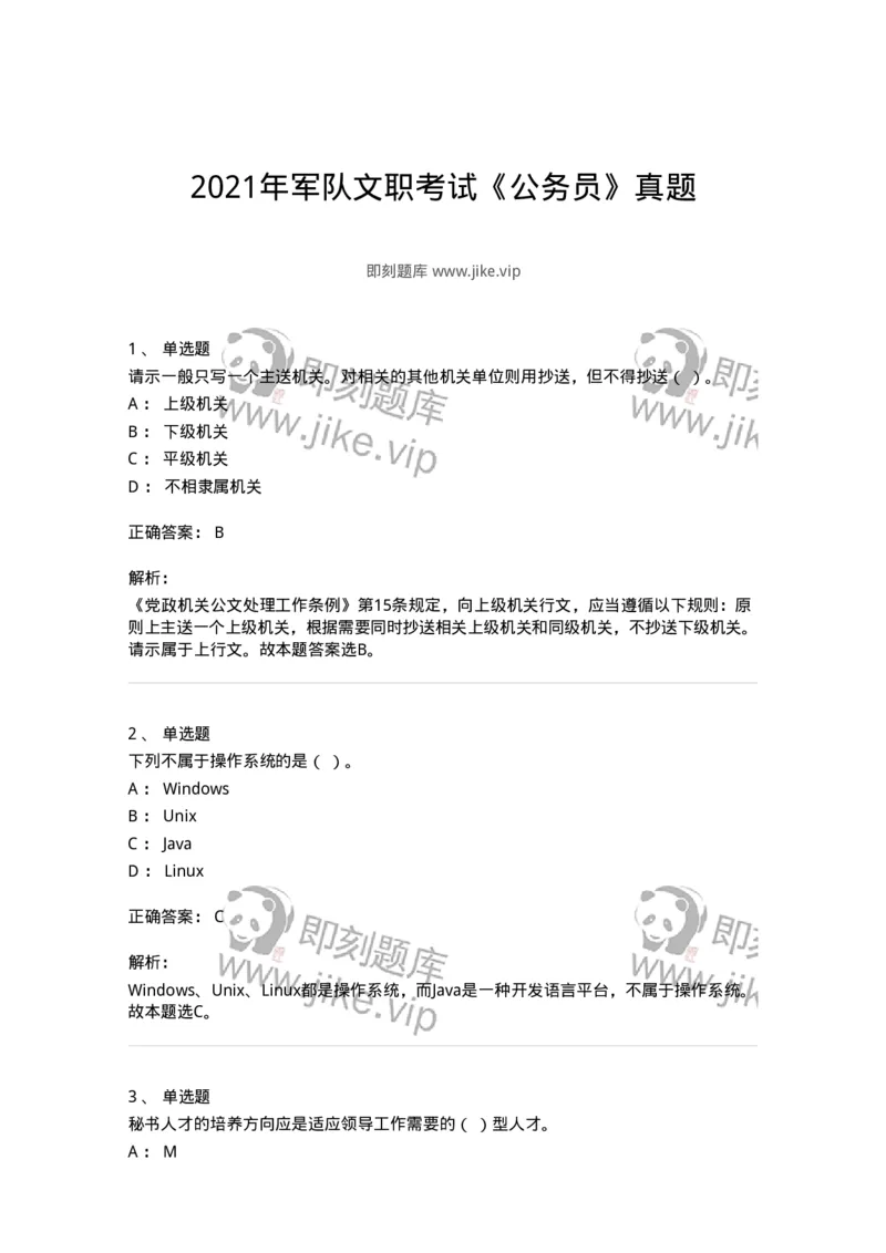 1221-2021年军队文职考试《公务员》真题-137973_军队文职(1)_01.军队文职真题-专业课_（全）版本一（历年真题+章节练习+模拟题）_公务员(军队文职)_历年真题_题目+解析