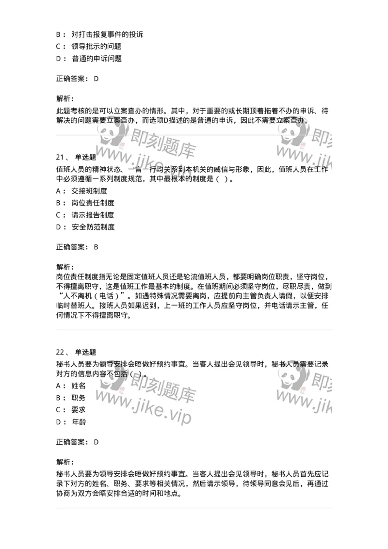 1221-2021年军队文职考试《公务员》真题-137973_军队文职(1)_01.军队文职真题-专业课_（全）版本一（历年真题+章节练习+模拟题）_公务员(军队文职)_历年真题_题目+解析