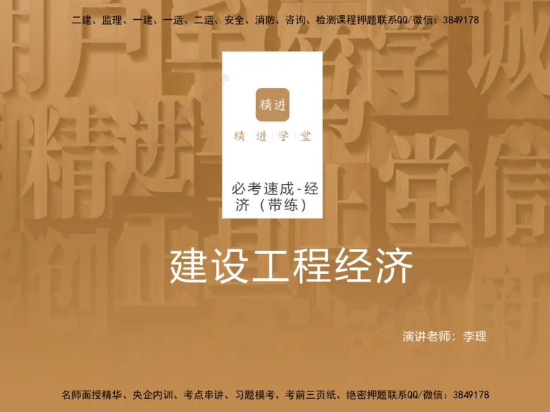 01.2025李理-必考速成-经济（带练）_2026年一级建造师_2026年一建经济_2025年一建经济SVIP_02-基础精讲✿高端面授✿深度强化_07-经济《必考速成带练》李理HX_讲义
