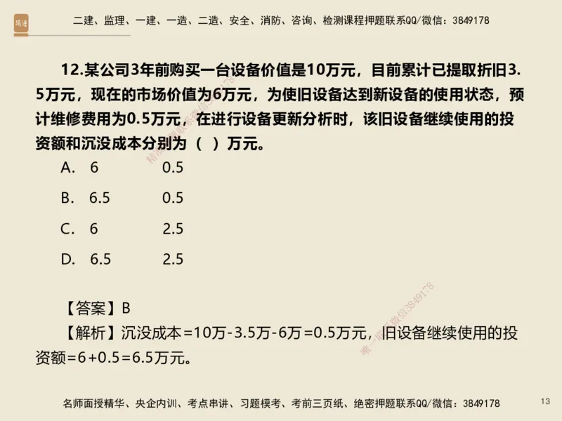 01.2025李理-必考速成-经济（带练）_2026年一级建造师_2026年一建经济_2025年一建经济SVIP_02-基础精讲✿高端面授✿深度强化_07-经济《必考速成带练》李理HX_讲义