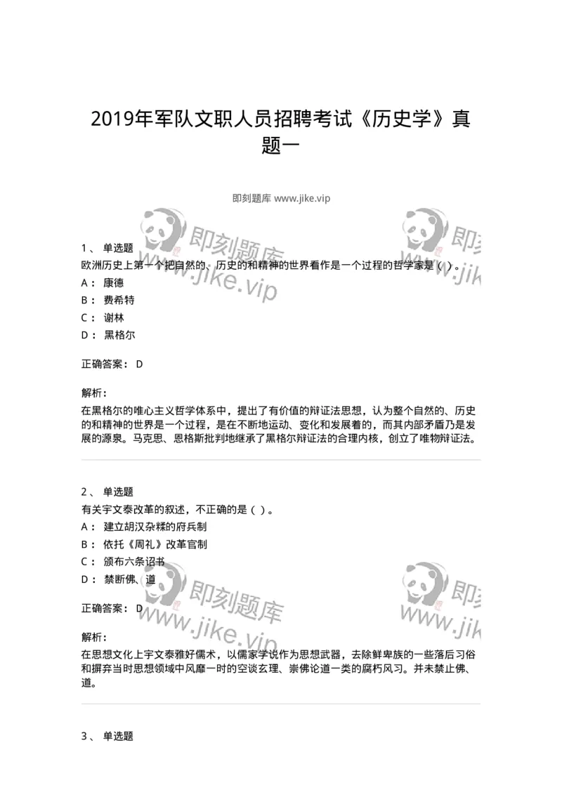 1223-2019年军队文职人员招聘考试《历史学》真题一-137519_军队文职(1)_01.军队文职真题-专业课_（全）版本一（历年真题+章节练习+模拟题）_历史学(军队文职)_历年真题_题目+解析