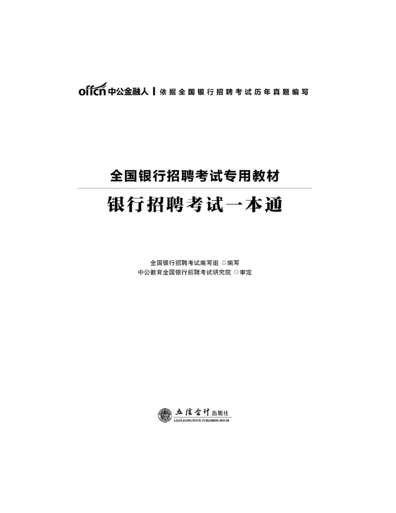 赠送中公版&middot;2020全国银行招聘考试专用教材：银行招聘考试一本通全国银行招聘考试编写组_2025春招题库汇总_银行题库-1_银行全套上岸资料_各银行笔试真题_华夏银行上岸资料
